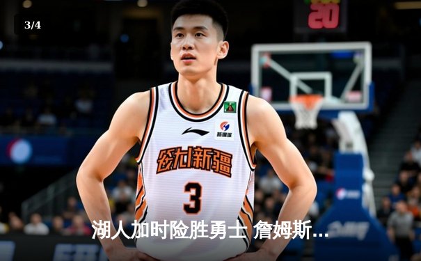 湖人加时险胜勇士 詹姆斯三双库里空砍45分 - 3