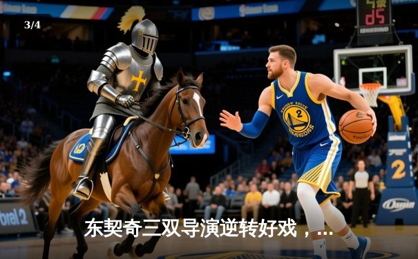 东契奇三双导演逆转好戏，独行侠加时险胜雷霆迎西决开门红 - 3