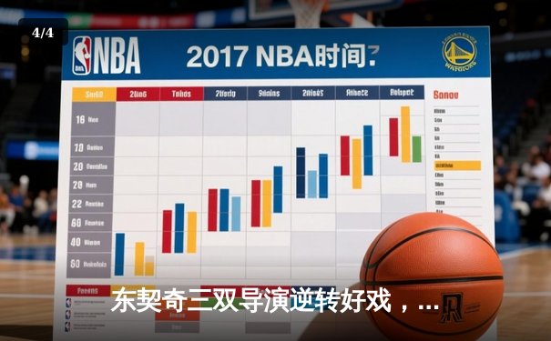 东契奇三双导演逆转好戏，独行侠加时险胜雷霆迎西决开门红 - 4