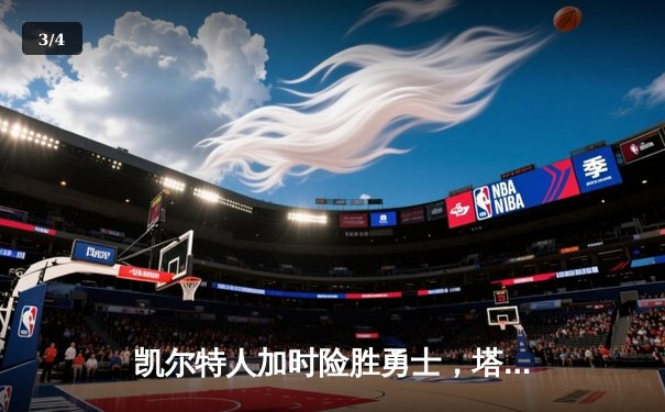 凯尔特人加时险胜勇士，塔图姆44分力压库里空砍三双 - 3