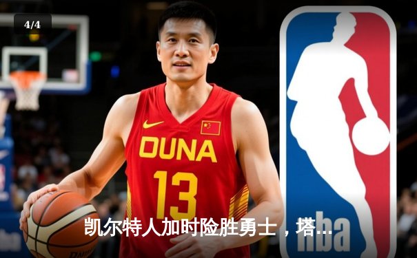 凯尔特人加时险胜勇士，塔图姆44分力压库里空砍三双 - 4