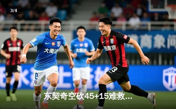 东契奇空砍45+15难救主，凯尔特人加时险胜独行侠夺赛季第58胜 - 3