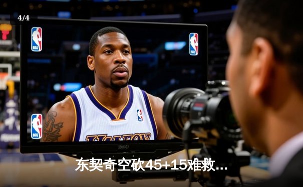 东契奇空砍45+15难救主，凯尔特人加时险胜独行侠夺赛季第58胜 - 4