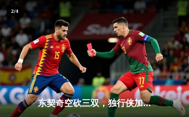 东契奇空砍三双，独行侠加时憾负凯尔特人，总决赛悬念再起 - 2