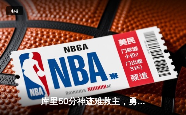 库里50分神迹难救主，勇士加时惜败太阳暴露卫冕隐忧 - 4