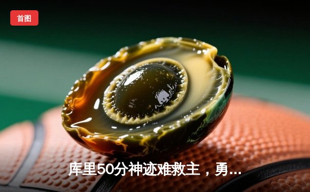 库里50分神迹难救主，勇士加时惜败凯尔特人，总决赛悬念再起