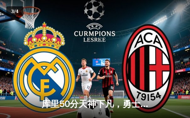 库里50分天神下凡，勇士加时逆转凯尔特人夺总决赛开门红 - 3