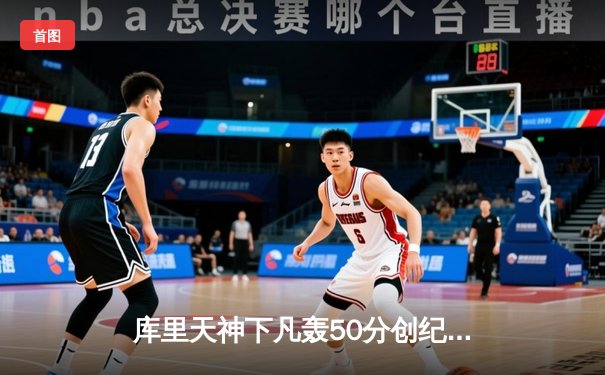 库里天神下凡轰50分创纪录 勇士加时险胜绿军扳平总比分