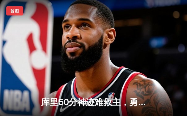 库里50分神迹难救主，勇士加时憾负凯尔特人，总决赛悬念再起