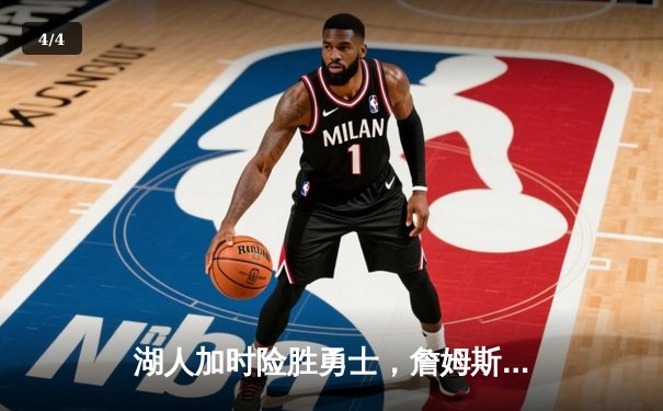 湖人加时险胜勇士，詹姆斯狂砍三双，库里空砍50分 - 4