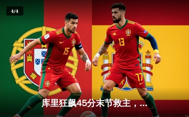 库里狂飙45分末节救主，勇士加时险胜凯尔特人扳平总比分 - 4