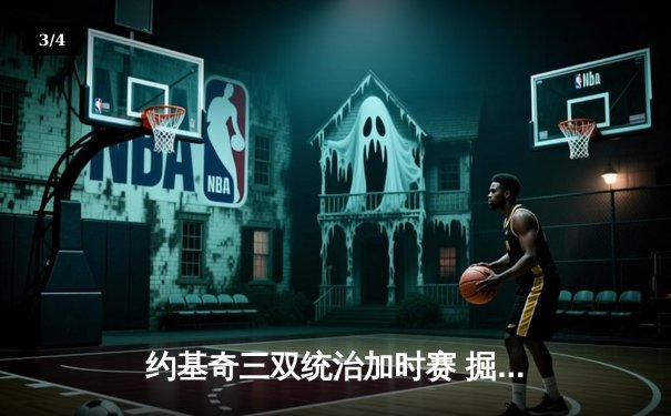 约基奇三双统治加时赛 掘金险胜勇士创赛季最长连胜 - 3