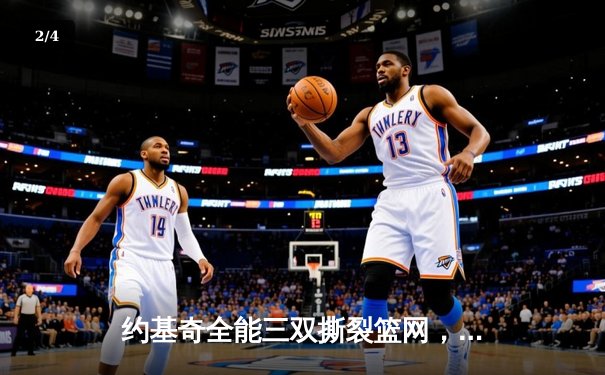 约基奇全能三双撕裂篮网，掘金主场轻取对手迎五连胜 - 2