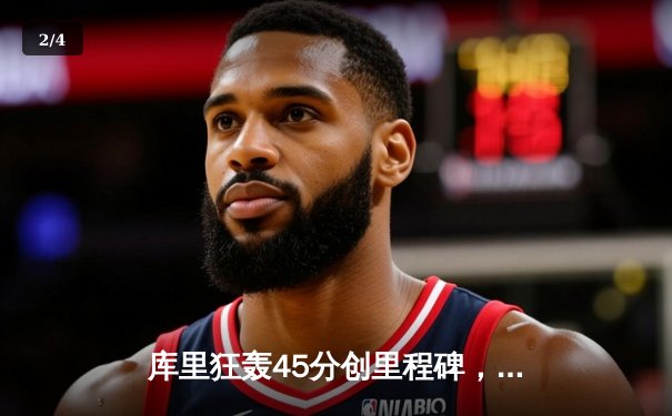 库里狂轰45分创里程碑，勇士加时险胜凯尔特人，总决赛战成2-2平 - 2