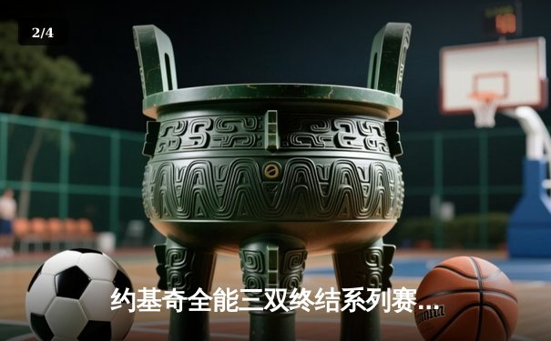 约基奇全能三双终结系列赛，掘金逆转森林狼晋级西部半决赛 - 2