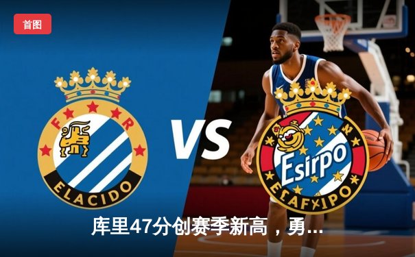 库里47分创赛季新高，勇士加时逆转凯尔特人迎六连胜