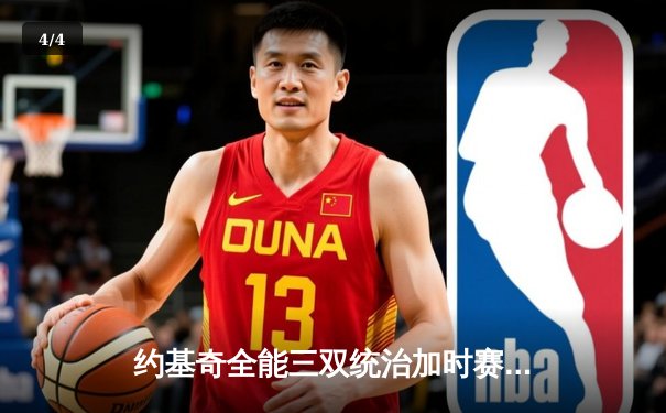 约基奇全能三双统治加时赛，掘金逆转森林狼夺天王山 - 4