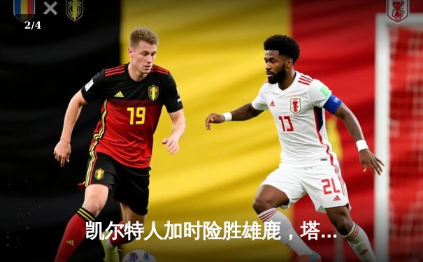 凯尔特人加时险胜雄鹿，塔图姆36+12率队守住主场 - 2