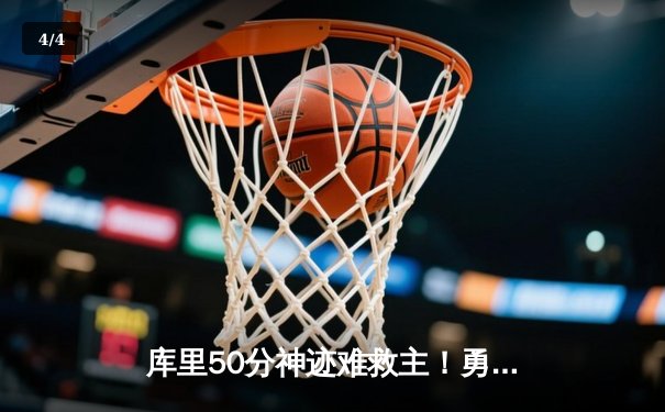 库里50分神迹难救主！勇士加时惜败太阳，杜兰特40+9献致命一击 - 4