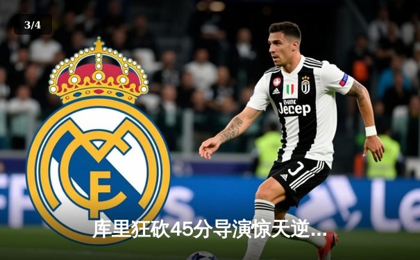 库里狂砍45分导演惊天逆转，勇士加时险胜绿军豪取八连胜 - 3