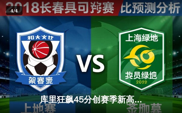 库里狂飙45分创赛季新高 勇士加时险胜凯尔特人捍卫主场 - 4