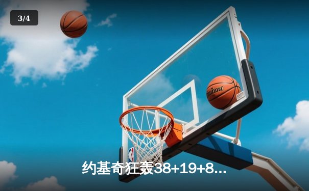 约基奇狂轰38+19+8率队逆转，湖人客场憾负掘金系列赛0-2落后 - 3