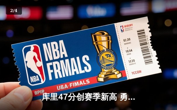 库里47分创赛季新高 勇士加时险胜凯尔特人止连败 - 2