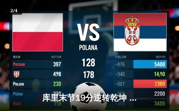 库里末节19分逆转乾坤 勇士加时险胜凯尔特人迎六连胜 - 2