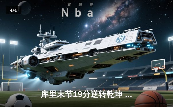 库里末节19分逆转乾坤 勇士加时险胜凯尔特人迎六连胜 - 4