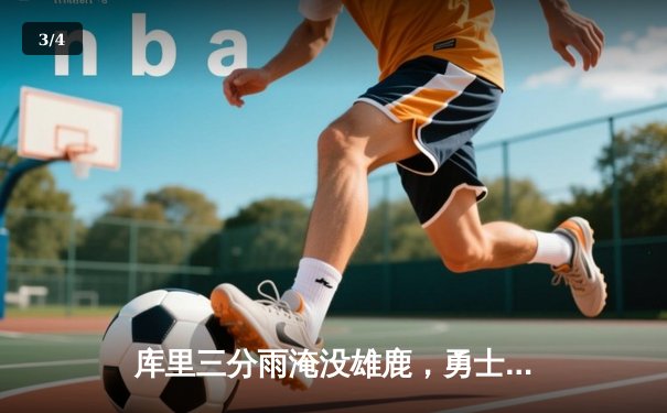 库里三分雨淹没雄鹿，勇士主场加时险胜捍卫西部前六 - 3