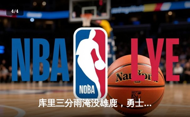 库里三分雨淹没雄鹿，勇士主场加时险胜捍卫西部前六 - 4