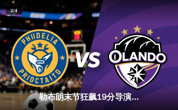 勒布朗末节狂飙19分导演逆转 湖人加时险胜勇士迎关键卡位战胜利 - 2