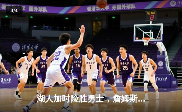 湖人加时险胜勇士，詹姆斯三双库里空砍46分，系列赛悬念再起 - 4