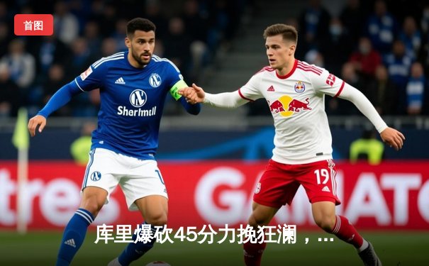 库里爆砍45分力挽狂澜，勇士加时险胜凯尔特人，总决赛悬念再起