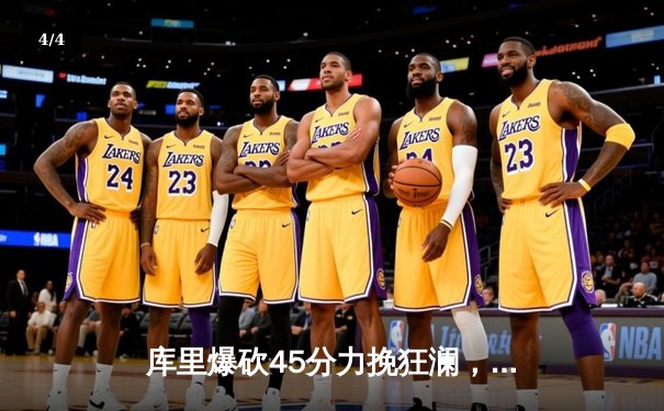 库里爆砍45分力挽狂澜，勇士加时险胜凯尔特人，总决赛悬念再起 - 4