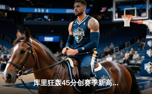 库里狂轰45分创赛季新高 勇士加时险胜凯尔特人重登联盟榜首 - 3