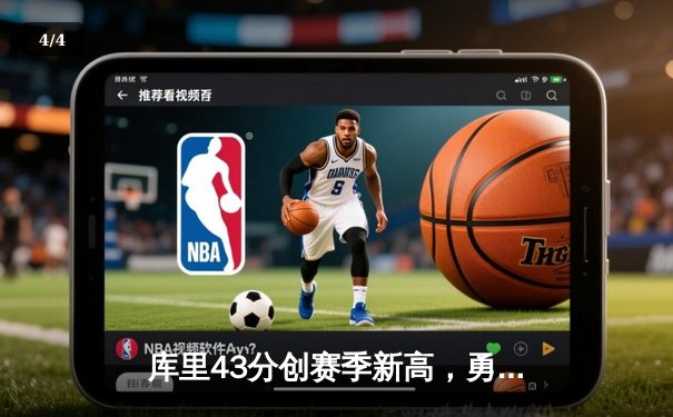 库里43分创赛季新高，勇士加时险胜凯尔特人，总决赛预演惊心动魄 - 4