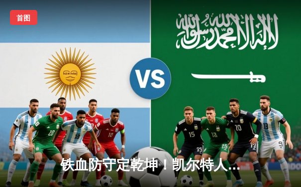 铁血防守定乾坤！凯尔特人主场力克雄鹿，塔图姆布朗合砍62分