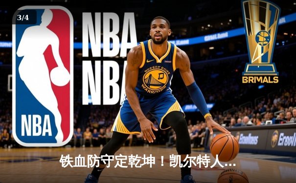 铁血防守定乾坤！凯尔特人主场力克雄鹿，塔图姆布朗合砍62分 - 3