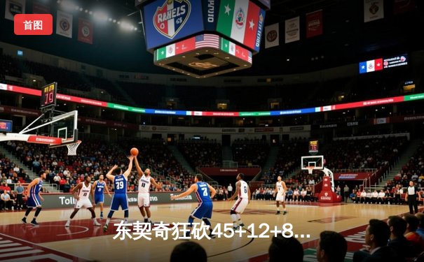 东契奇狂砍45+12+8率队逆转，独行侠加时险胜掘金迎六连胜