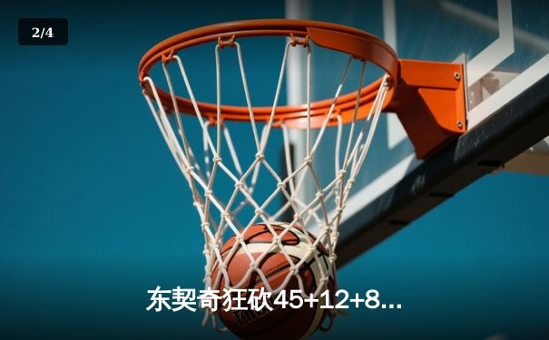 东契奇狂砍45+12+8率队逆转，独行侠加时险胜掘金迎六连胜 - 2