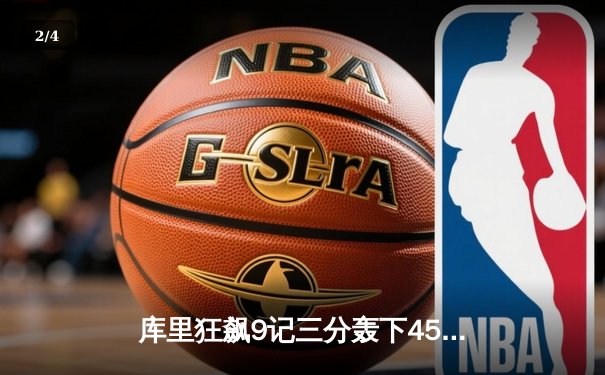 库里狂飙9记三分轰下45分！勇士加时险胜凯尔特人，总决赛预演惊心动魄 - 2