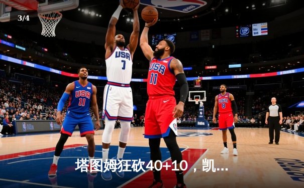 塔图姆狂砍40+10，凯尔特人险胜雄鹿，系列赛悬念再起 - 3