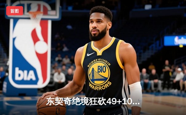 东契奇绝境狂砍49+10+7，独行侠加时险胜快船扳平总比分