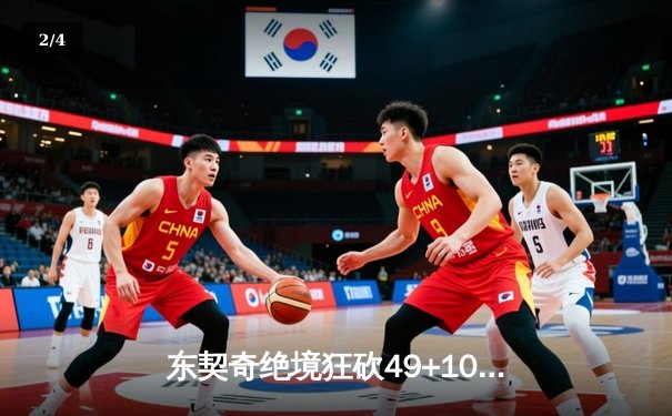 东契奇绝境狂砍49+10+7，独行侠加时险胜快船扳平总比分 - 2