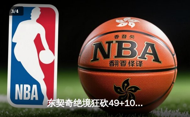 东契奇绝境狂砍49+10+7，独行侠加时险胜快船扳平总比分 - 3