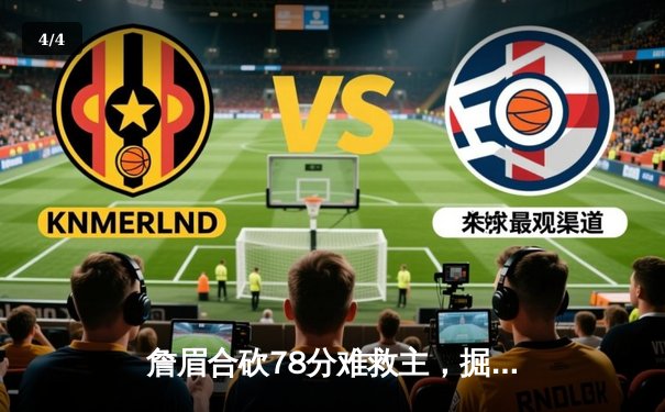 詹眉合砍78分难救主，掘金逆转湖人取西决开门红 - 4