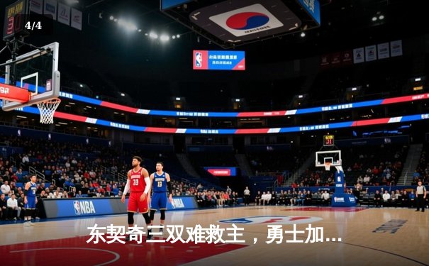 东契奇三双难救主，勇士加时险胜独行侠，库里关键三分定乾坤 - 4