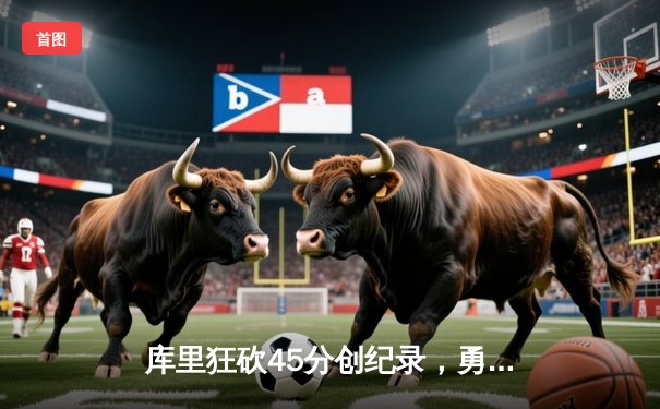 库里狂砍45分创纪录，勇士加时险胜凯尔特人，总决赛大比分扳平