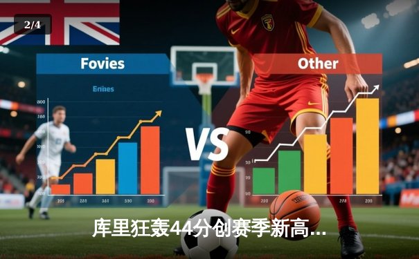 库里狂轰44分创赛季新高 勇士加时险胜凯尔特人 经典对决引爆圣诞大战 - 2